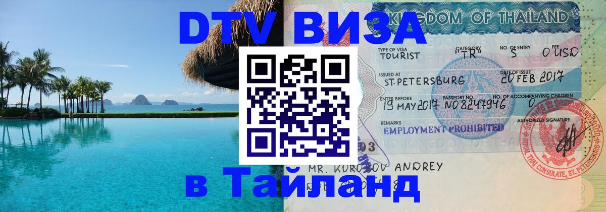 Visa ДТВ Тайланд помощь Багдад 